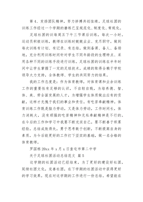 关于足球社团活动总结范文_3.docx