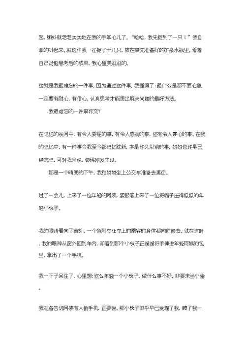 我最难忘的一件事作文(通用7篇)