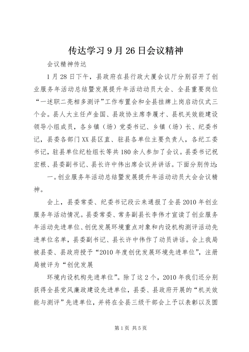 传达学习9月26日会议精神.docx