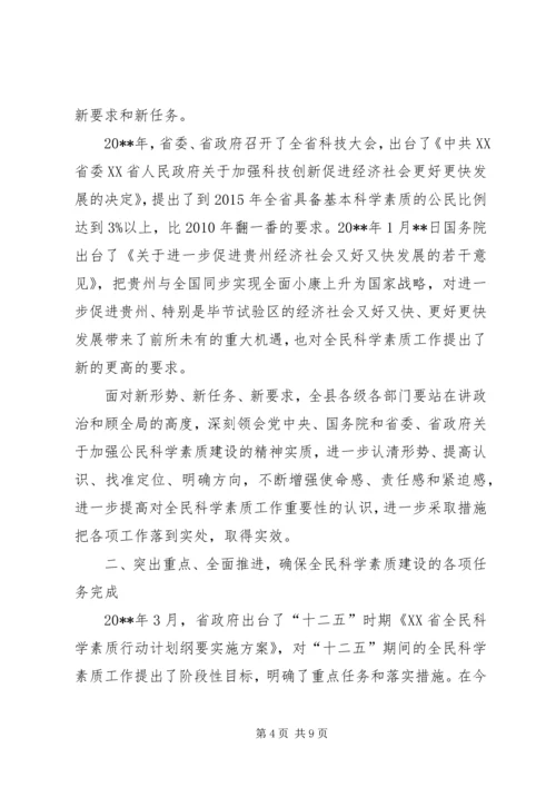 县委书记在全民科学素质工作会议上的讲话.docx