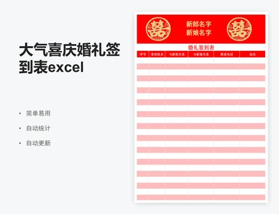 大气喜庆婚礼签到表excel表格模板