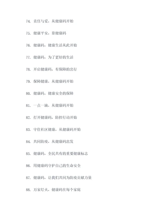 疫情期间出示健康码的标语