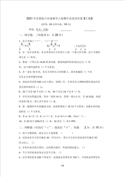 2021年苏教版六年级数学上册期中试卷及答案汇编