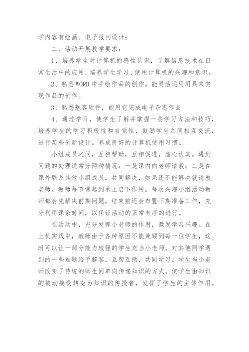 小学电脑社团活动计划.docx