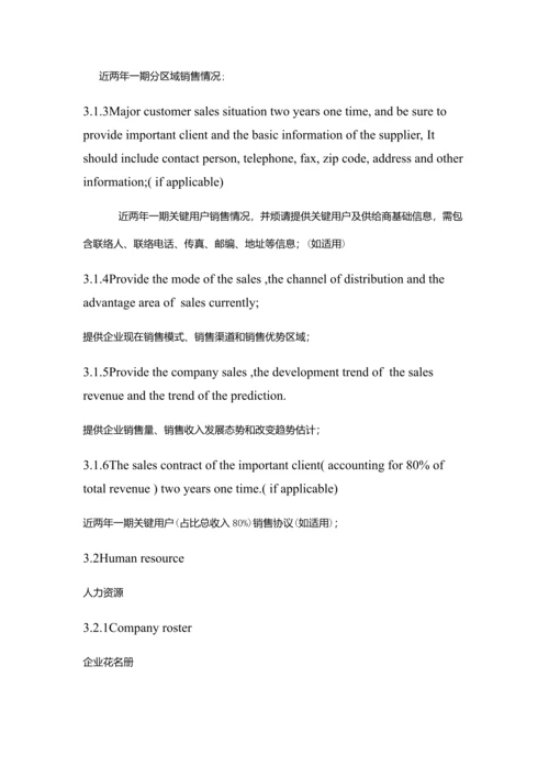 尽职专项调查资料中英文对照版.docx