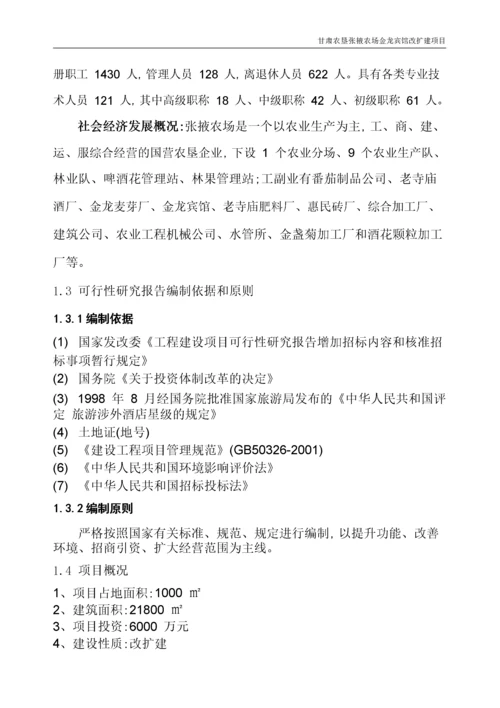 宾馆装修改造项目可行性研究报告pdf.docx