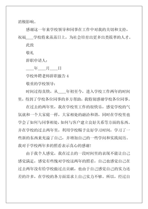 2022年学校外聘教师个人工作辞职报告