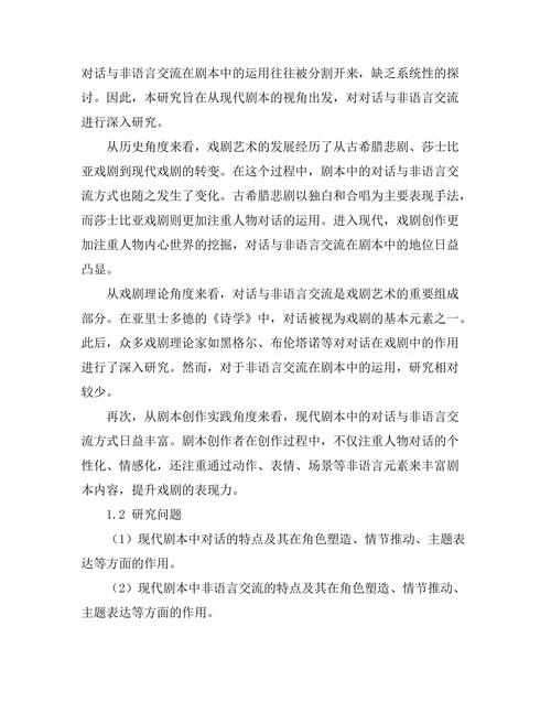 现代剧本中的对话与非语言交流