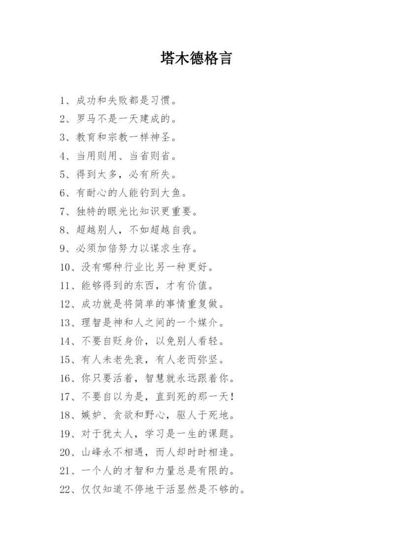 塔木德格言.docx