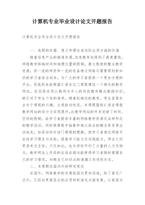 计算机专业毕业设计论文开题报告.docx