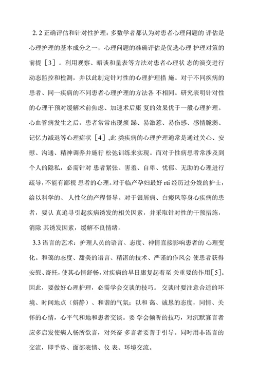 浅谈心理护理在临床中的应用