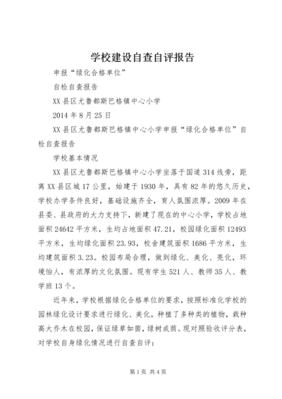 学校建设自查自评报告 (6).docx