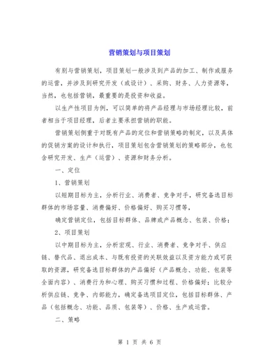 营销策划与项目策划