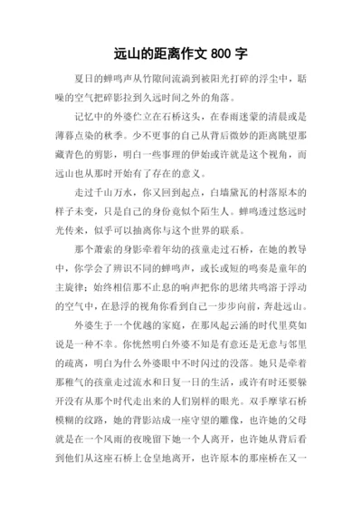 远山的距离作文800字.docx