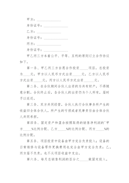 合伙人合同书.docx