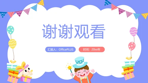 紫色卡通风六一儿童节主题班会PPT