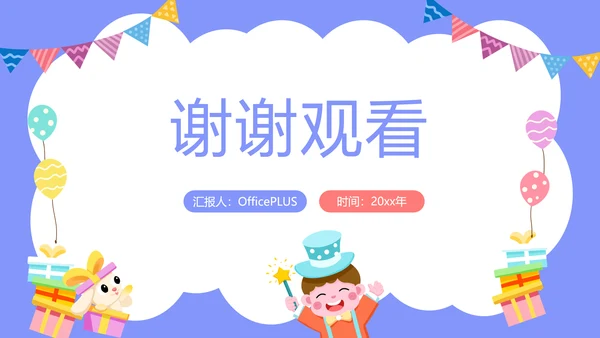 紫色卡通风六一儿童节主题班会PPT