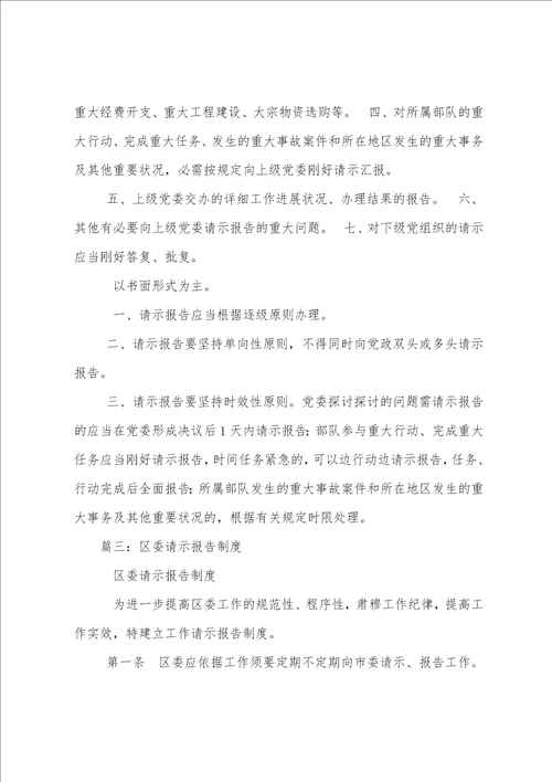 党组执行请示报告制度情况