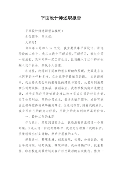 平面设计师述职报告.docx