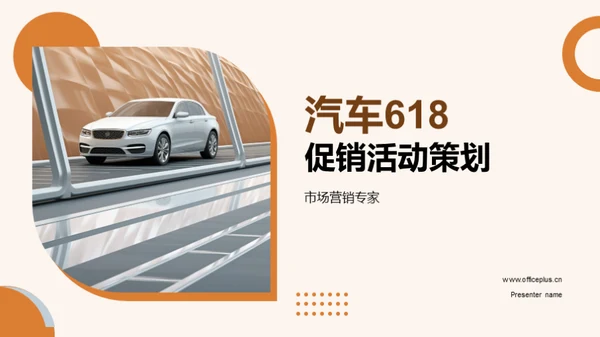 汽车618促销活动策划