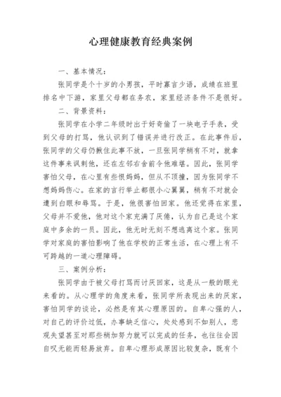 心理健康教育经典案例.docx