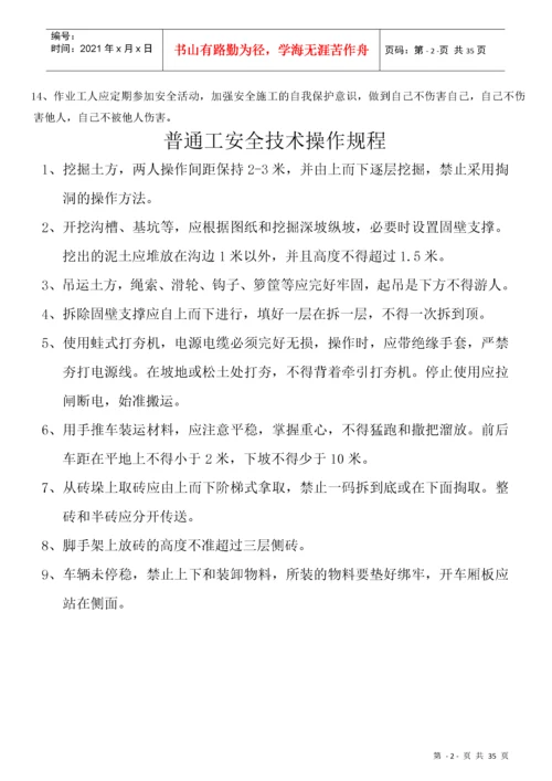 建筑工程各工种安全操作规程(全套).docx