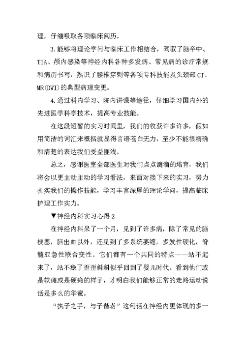 神经内科实习心得5篇