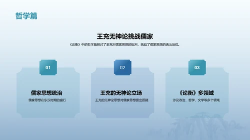 蓝色插画复古国风论衡中国历史上不朽的无神论著作培训课件PPT模板