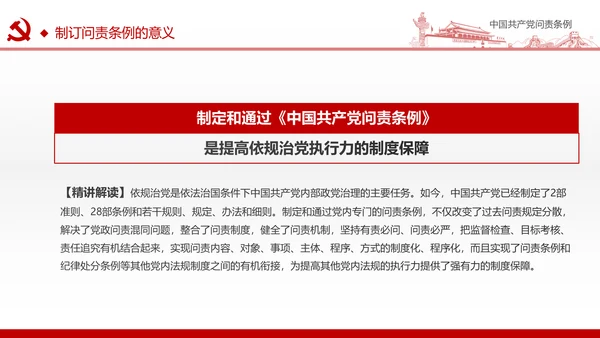 贯彻落实问责条例推进全面从严治党PPT