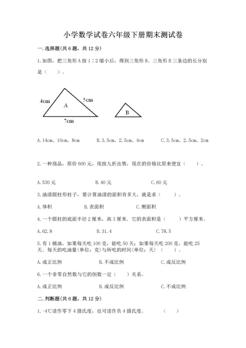 小学数学试卷六年级下册期末测试卷含答案【a卷】.docx