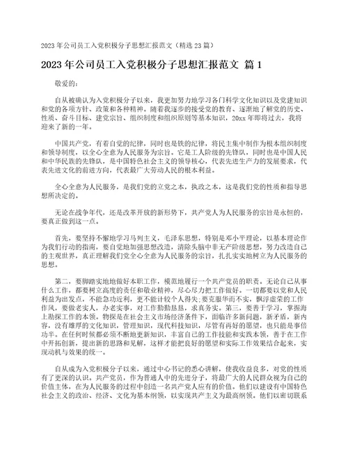 2023年公司员工入党积极分子思想汇报范文精选23篇