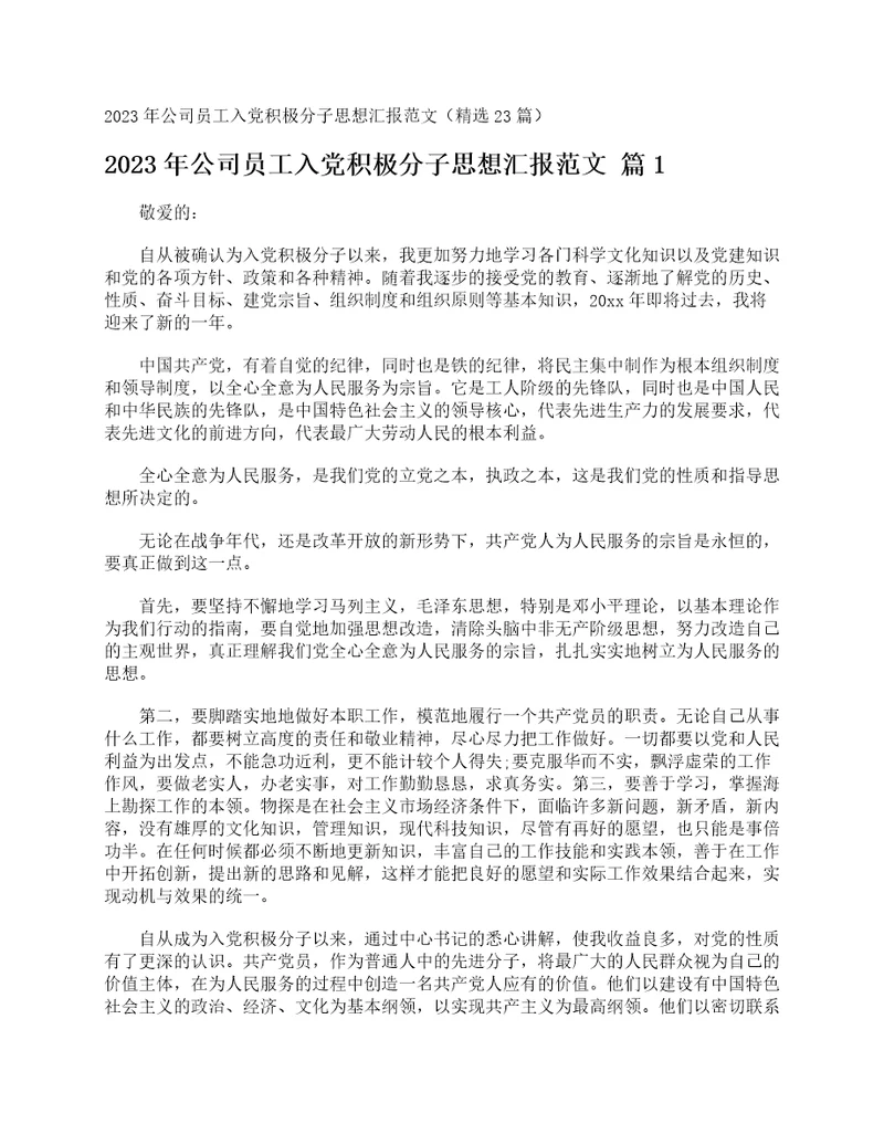 2023年公司员工入党积极分子思想汇报范文精选23篇