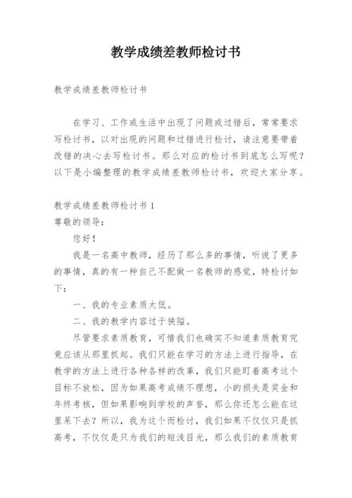 教学成绩差教师检讨书.docx