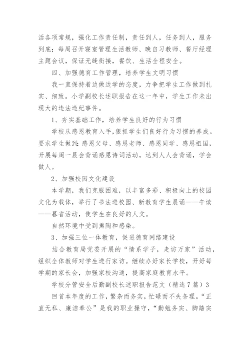 学校分管安全后勤副校长述职报告.docx