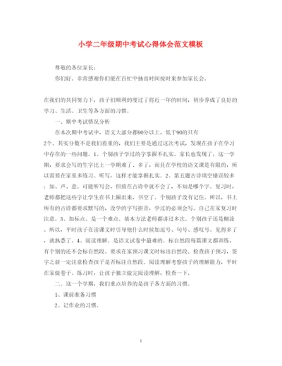 精编小学二年级期中考试心得体会范文模板.docx