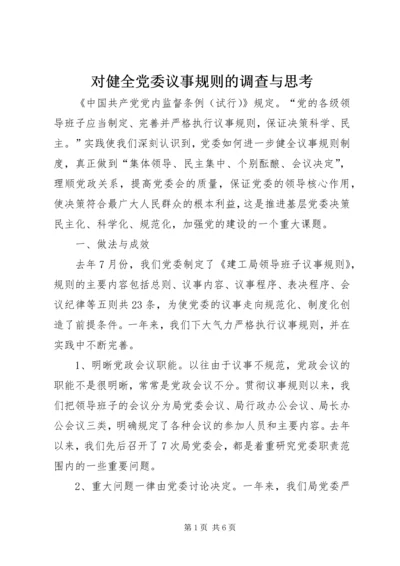 对健全党委议事规则的调查与思考.docx
