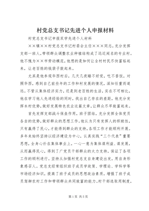 村党总支书记先进个人申报材料.docx