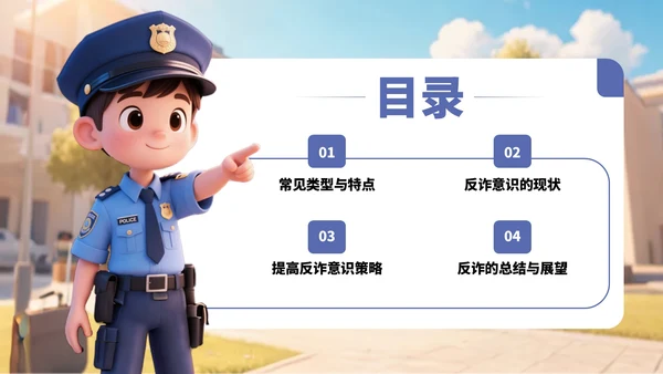 蓝色卡通风反诈知识宣传PPT