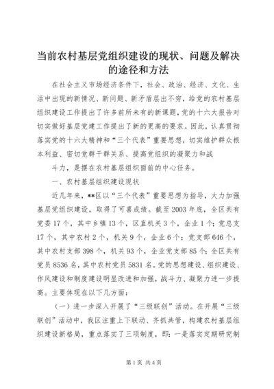 当前农村基层党组织建设的现状、问题及解决的途径和方法 (5).docx