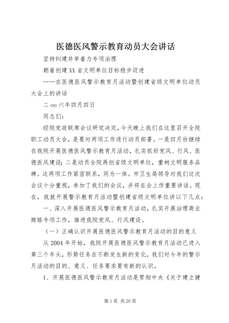 医德医风警示教育动员大会讲话 (5).docx