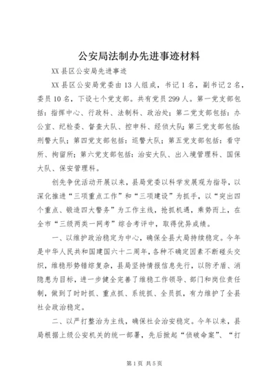 公安局法制办先进事迹材料 (3).docx