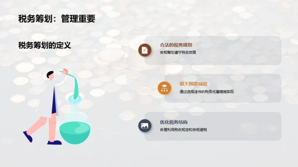 赋税智谋：中小企业之策