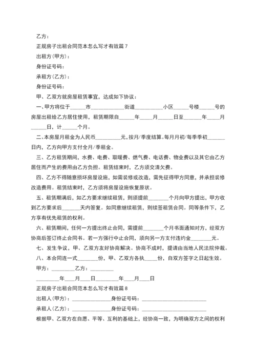 正规房子出租合同范本怎么写才有效(11篇).docx