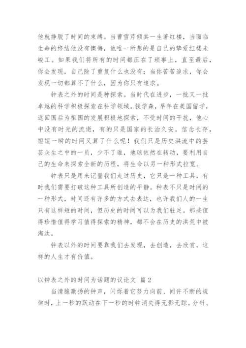 以钟表之外的时间为话题的议论文.docx