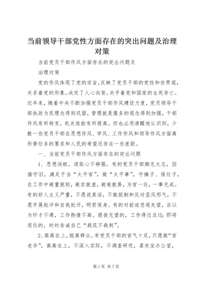 当前领导干部党性方面存在的突出问题及治理对策 (4).docx