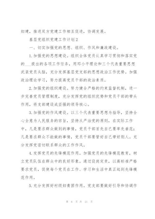 2022年基层党组织党建工作计划锦集六篇.docx