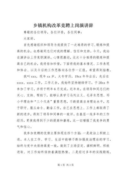 乡镇机构改革竞聘上岗演讲辞.docx