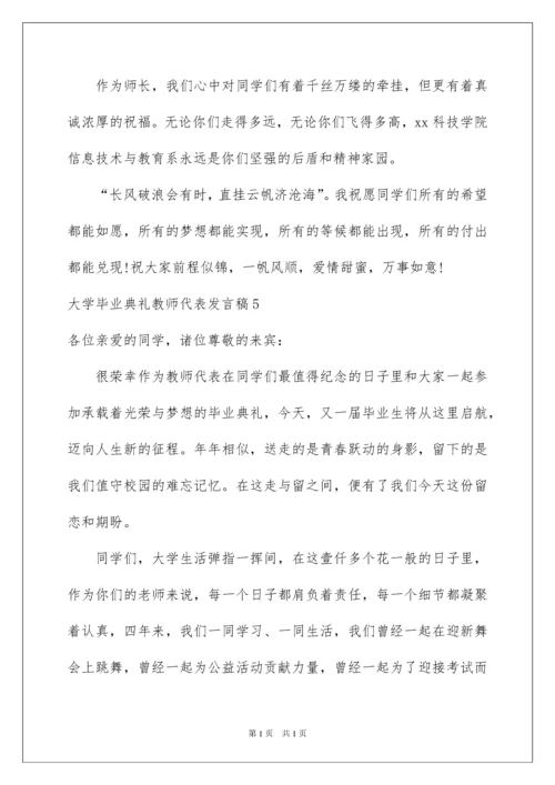 2022大学毕业典礼教师代表发言稿13篇.docx