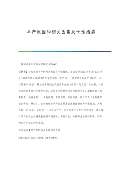 早产原因和相关因素及干预措施.docx