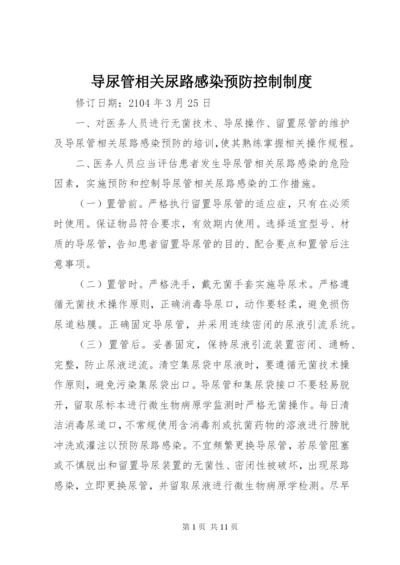 导尿管相关尿路感染预防控制制度.docx